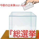 【今朝の出来事　2021.9.29】
