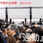 【今朝の出来事　2021.9.30】