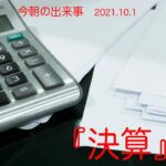 【今朝の出来事　2021.10.1】