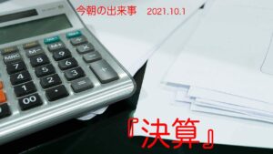 【今朝の出来事　2021.10.1】