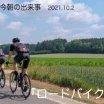 【今朝の出来事　2021.10.2】