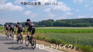 【今朝の出来事　2021.10.2】