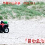 【今朝の出来事　2021.10.3】