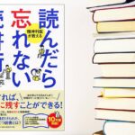 【書評】『読んだら忘れない読書術』簡単な記憶法を発見したかも！？