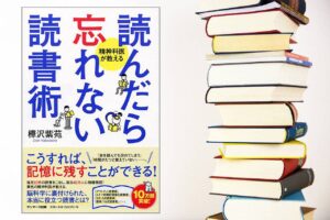 【書評】『読んだら忘れない読書術』簡単な記憶法を発見したかも！？