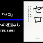 【書評】『ゼロ』成功への近道なし！まずは掛け算ではなく足し算を。