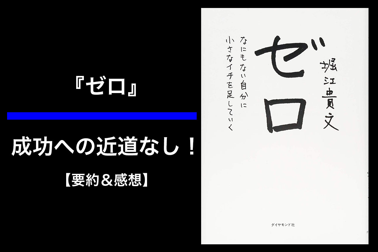 【書評】『ゼロ』成功への近道なし！まずは掛け算ではなく足し算を。