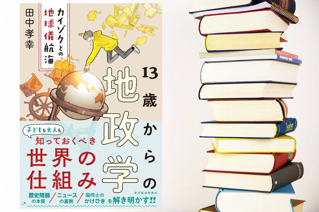 【書評】『13歳からの地政学』ロシアの軍事侵攻、台湾有事を考えるきっかけに。